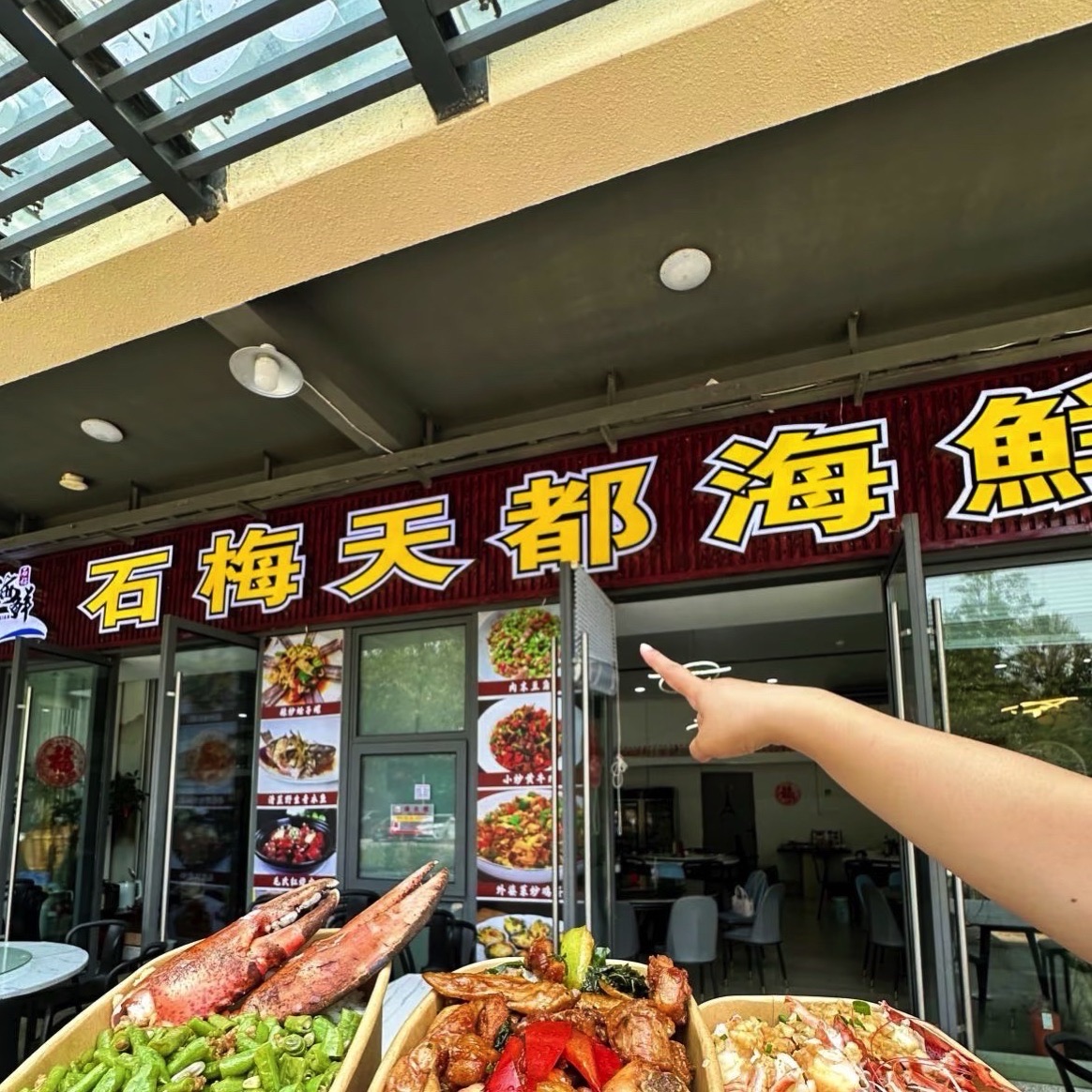 石梅天都海鲜店