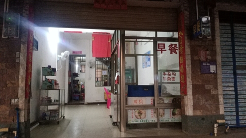 定安龙门兴林牛杂粉店
