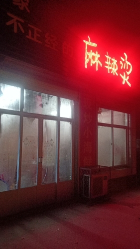 雪家麻辣烫麻辣香锅