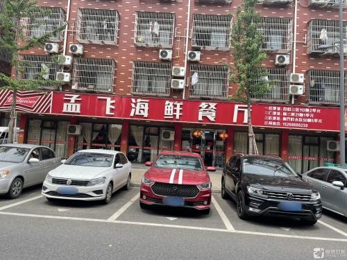 孟飞海鲜餐厅(陶界岭店)