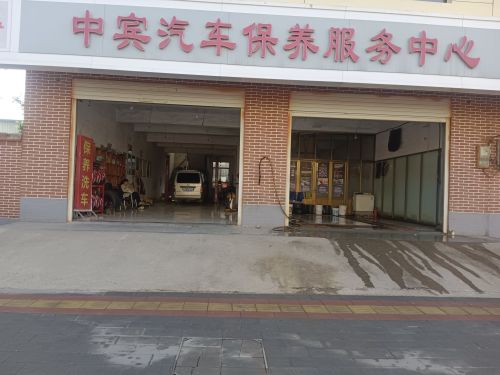 中宾汽车保养服务中心