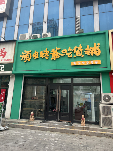 顽皮姥爷吃货铺