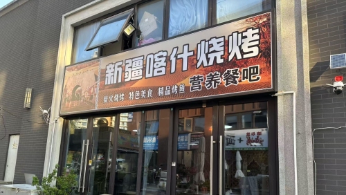 新疆喀什烧烤