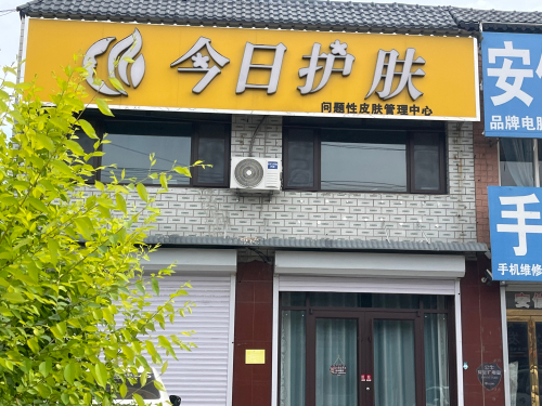 今日护肤