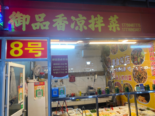 御品香凉拌菜