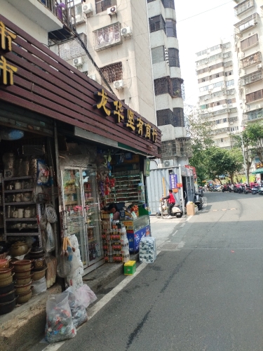 龙华坚有商行