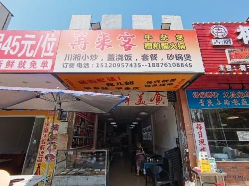 再来客