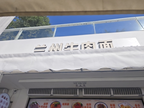 兰州拉面