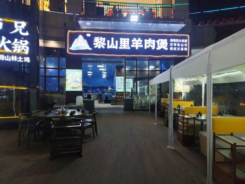 黎山里东山羊(清水湾美食街店)