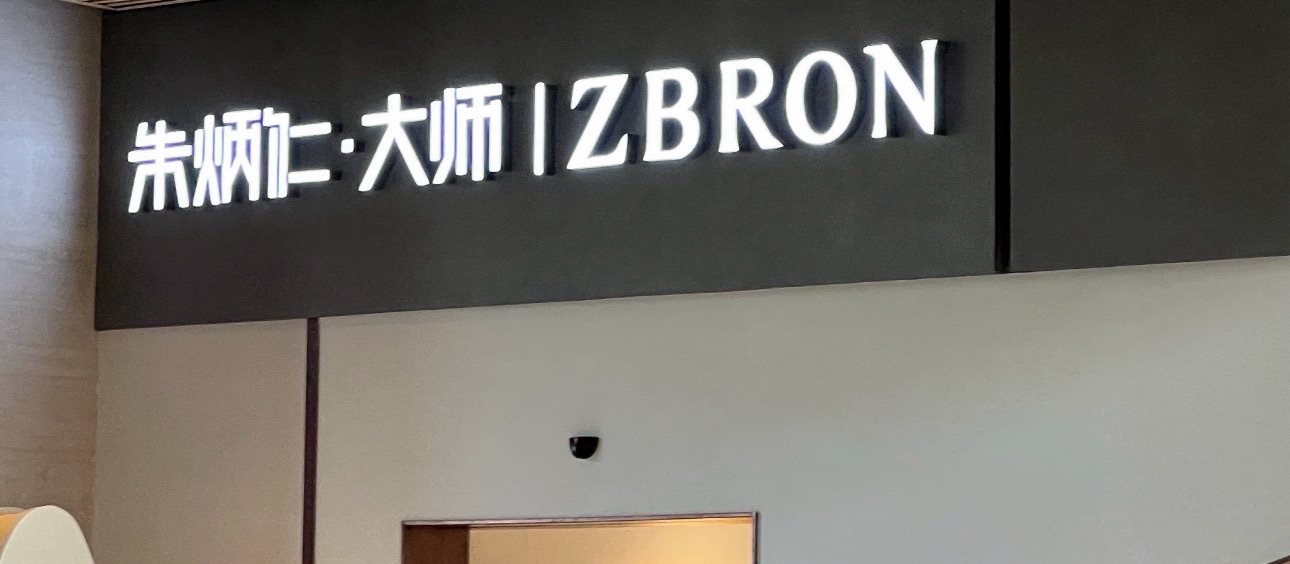 朱炳仁·大师ZBRON(免税店二期)