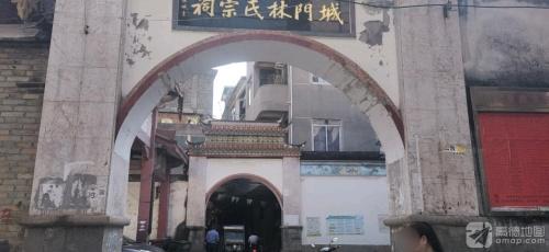 城门林氏宗祠实景照片