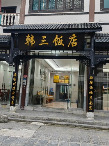 韩三饭店