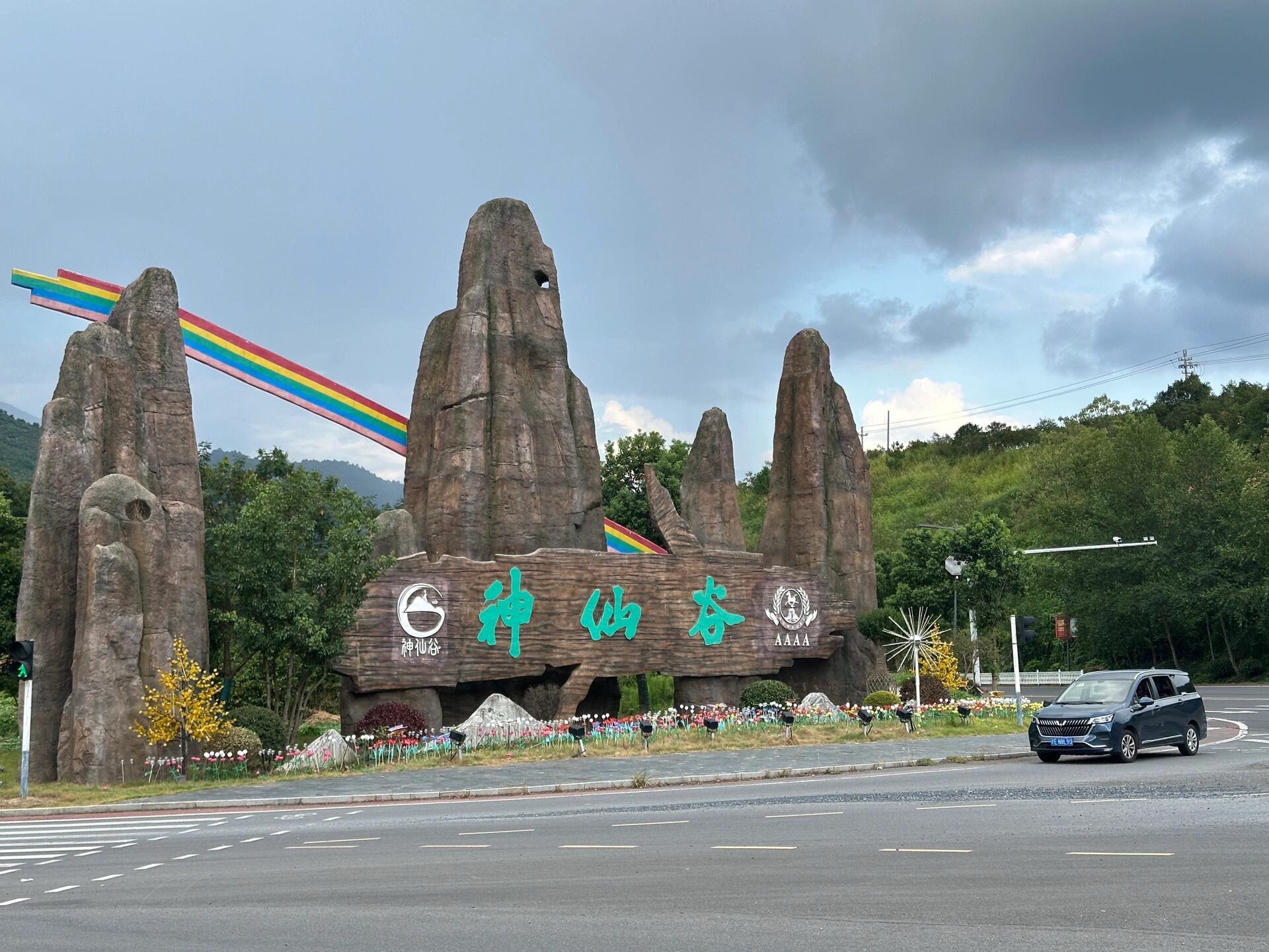 神仙谷生态公园