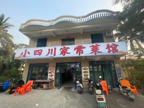 小四川家常菜馆(海榆西线店)