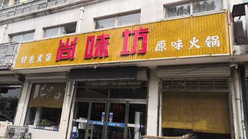 尚味坊(南星路店)
