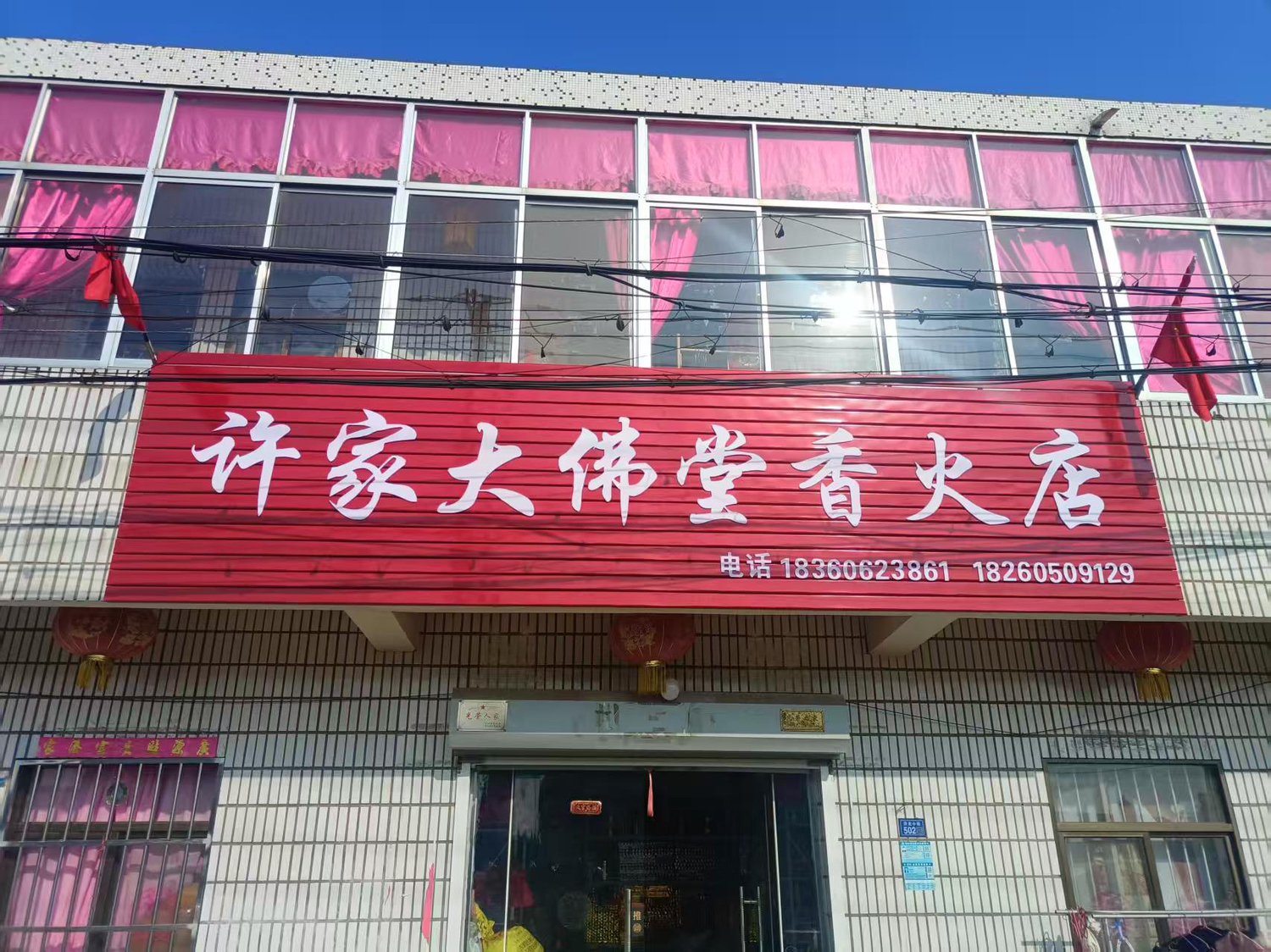 许家大佛堂香火店实景照片