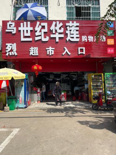 世纪华联购物广场(乌烈店)