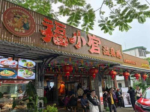 福小官·温泉鹅(琴旺店)