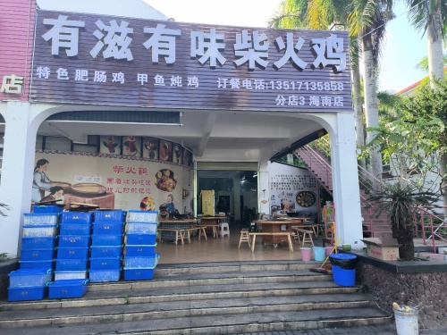 有滋有味柴火鸡(旅游大道店)