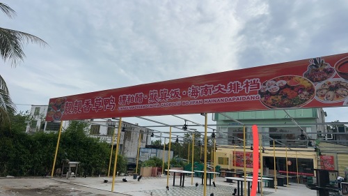 靓靓香草鸭·糟粕醋簸箕饭海南大排档(大东海店)