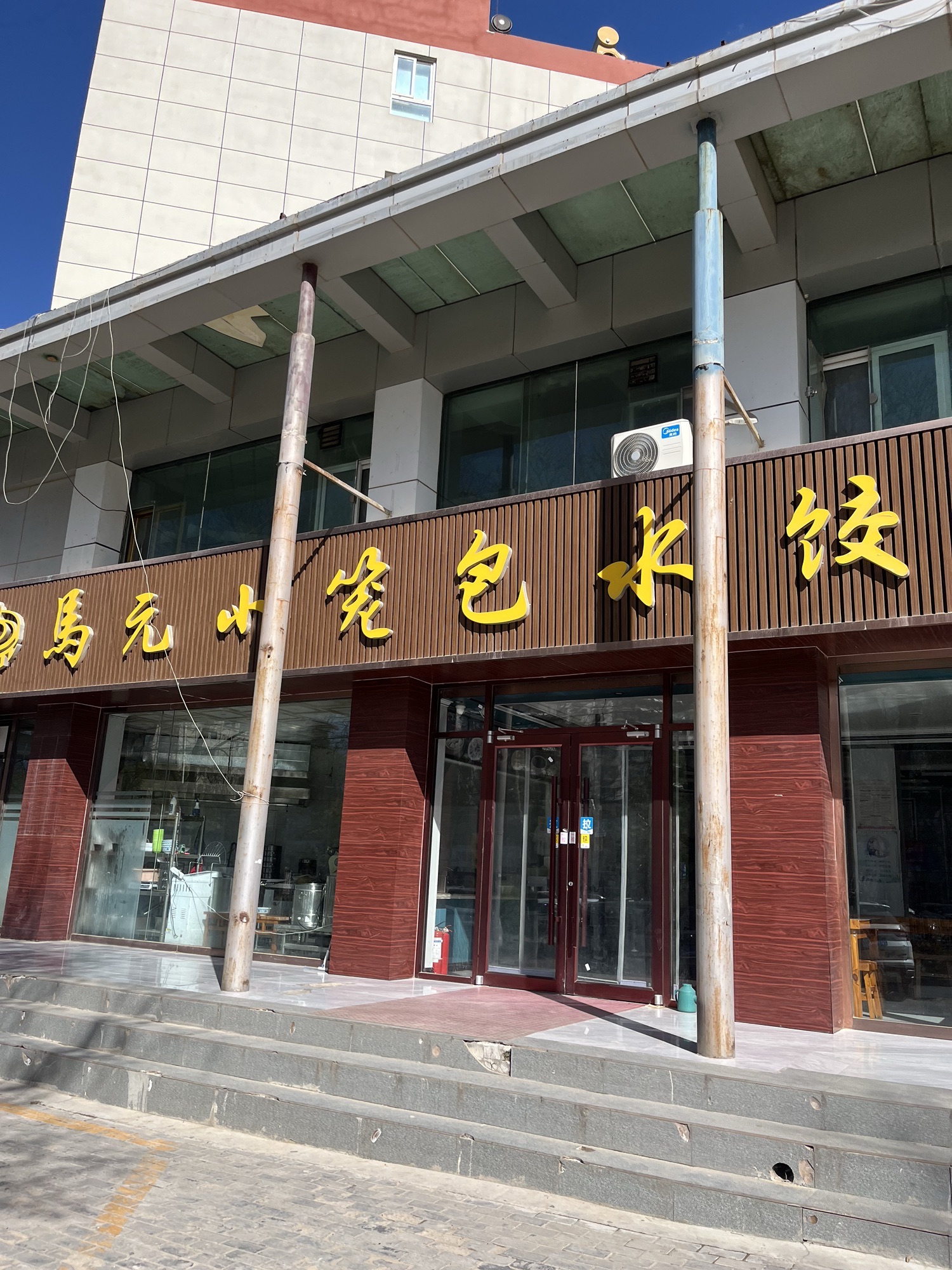 马元小笼包水饺(上东海西门店)