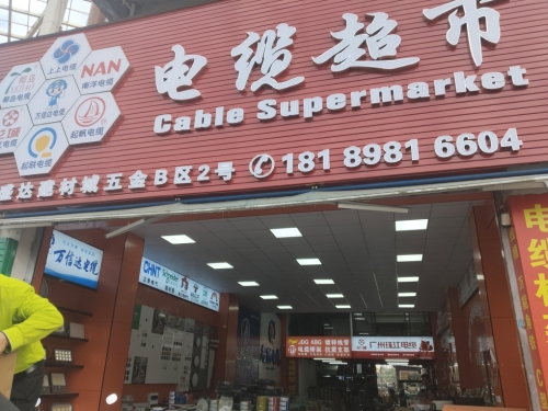 电缆超市