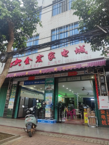 澄迈县金宏家电城