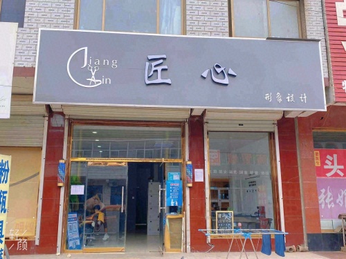 匠心形象设计