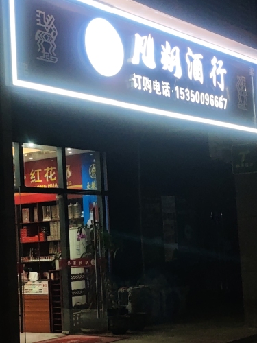 保亭保城凡朔烟酒行