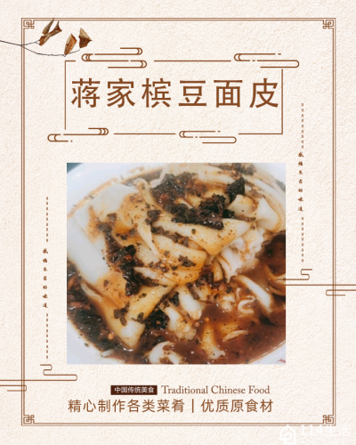 蒋家槟豆面皮