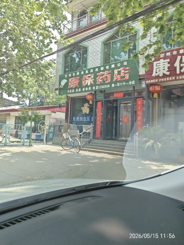 康保药店