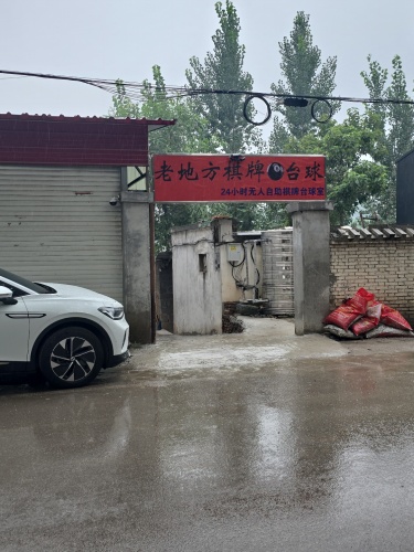 老地方棋牌台球