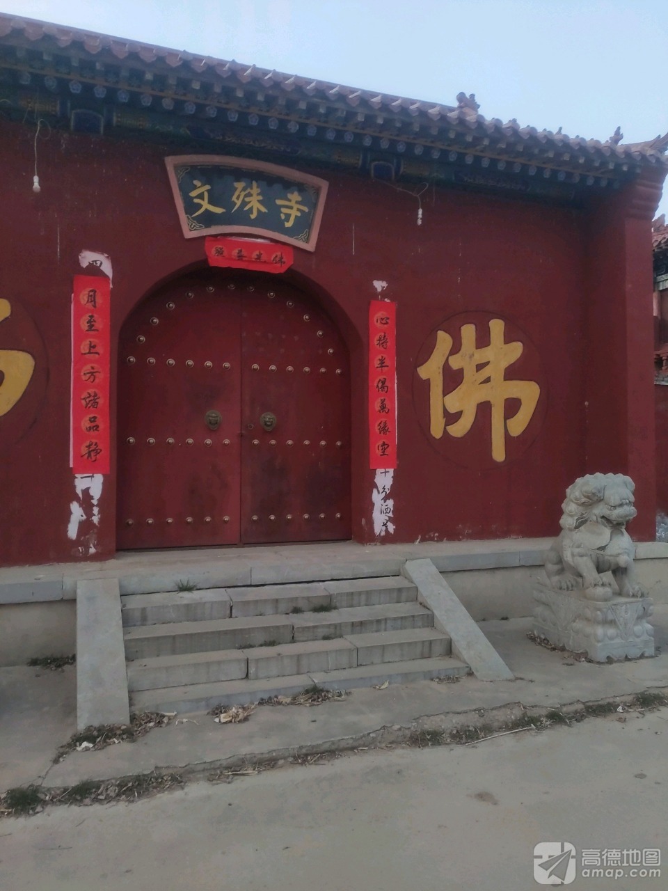 魏家庄文殊寺实景照片
