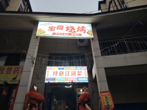 宝哥烧烤江湖菜