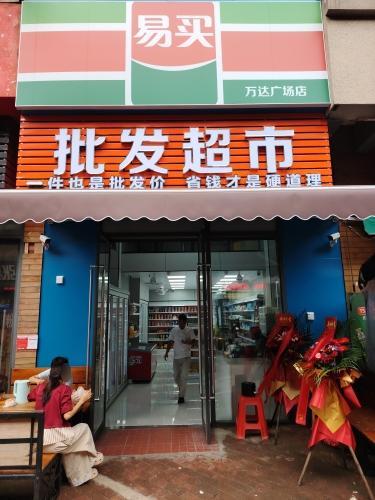 易买批发超市万达广场店
