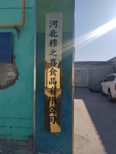 河北穆之喜食品有限公司