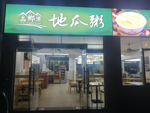 品鄉源地瓜粥