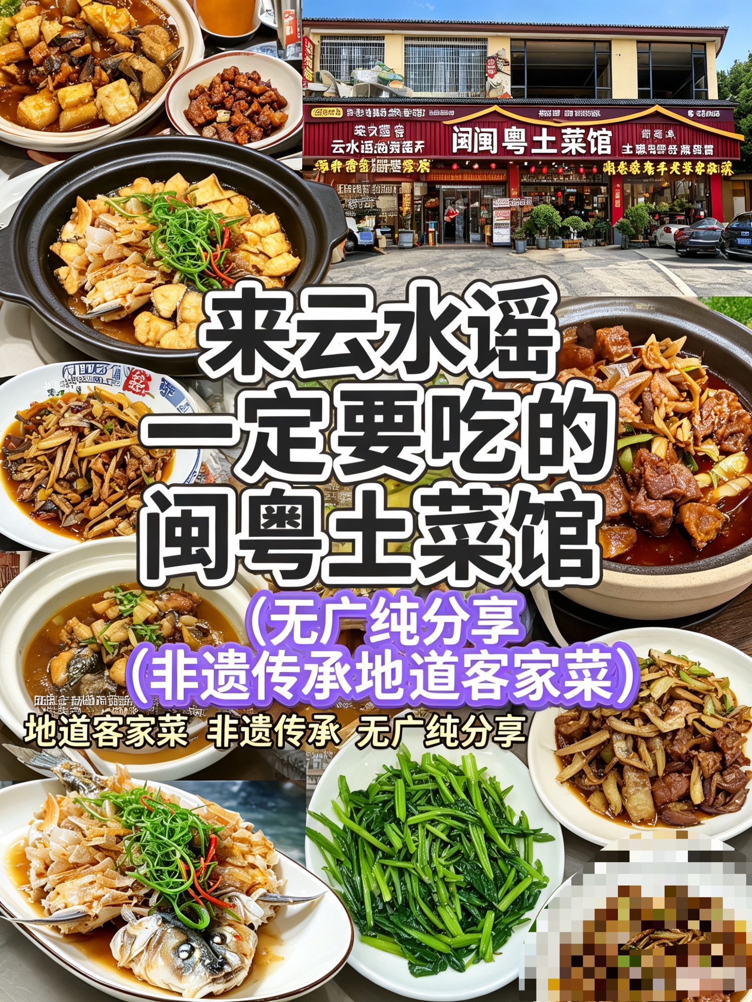 云水谣闽粤土菜馆正宗客家菜