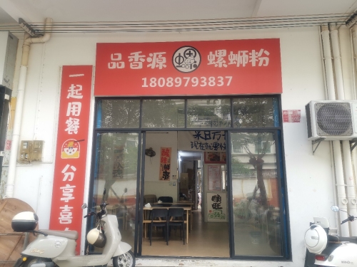 品香源螺蛳粉(实验中学店)
