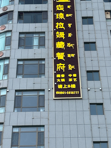 卓尼县迦琼拉姆藏餐府