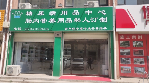 糖尿病用品中心肠内营养用品私人订制