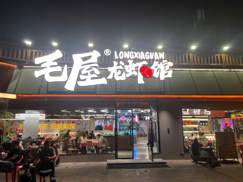 毛屋龙虾馆(江南水都店)