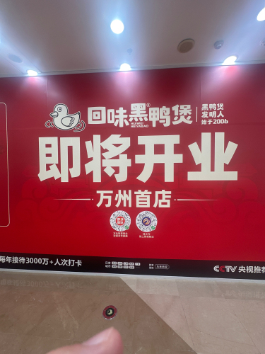 回味黑鸭煲·始于2006(万州首店)