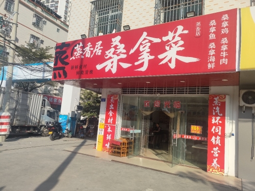 蒸香居桑拿菜
