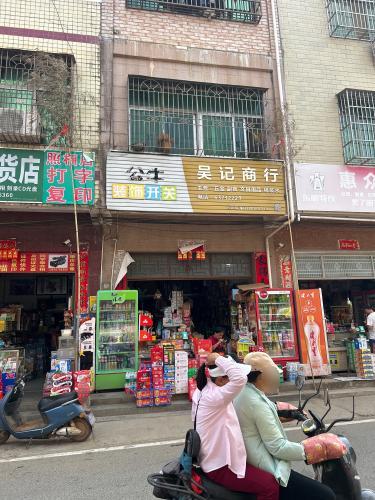 吴记商行