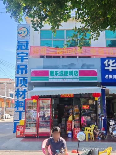 惠乐选便利店(金地商城店)