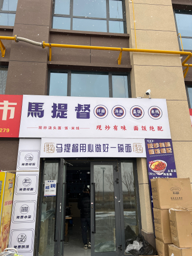 马提督现炒浇头面·饭