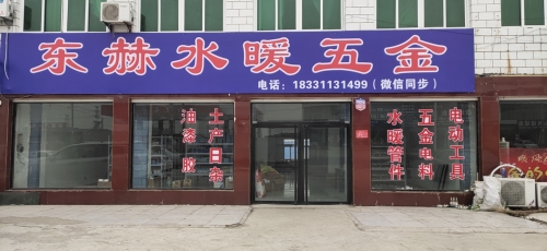 东亭东赫五金水暖