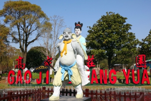 高家庄生态园