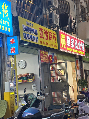 亚波商行(港华商业广场店)